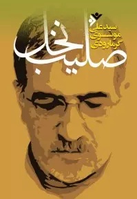 صلیب نخل